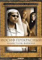 Иосиф Прекрасный: Наместник фараона смотреть онлайн сериал 1 сезон 